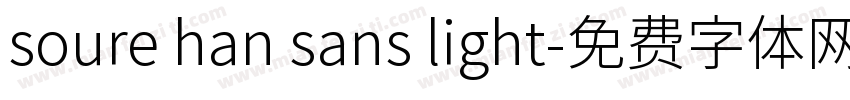 soure han sans light字体转换